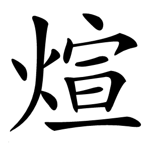 煊字字形图片