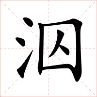 泅字字形图片