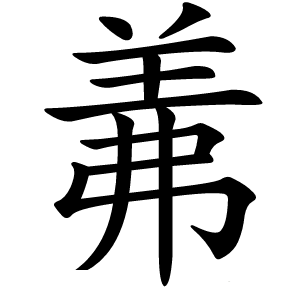 羛字字形图片