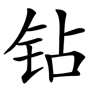 钻字字形图片