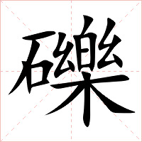 礫字字形图片