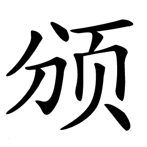 颁字字形图片