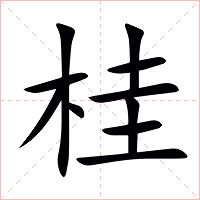 桂字字形图片