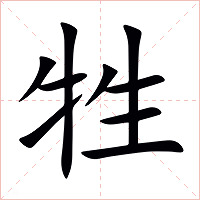 牲字字形