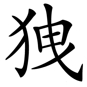 㹭字字形