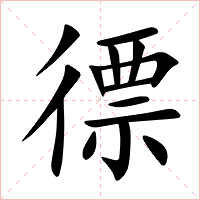 徱字字形图片