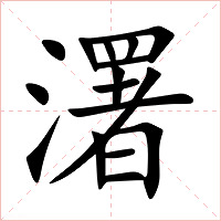 濖字字形图片