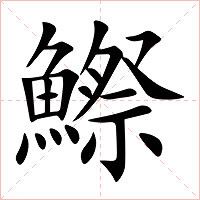 鰶字字形图片