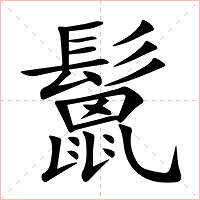 鬛字字形图片