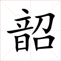 韶字字形
