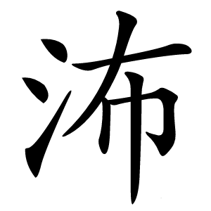 㳍字字形