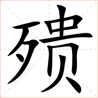 㱮字字形图片
