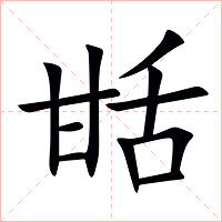 甛字字形