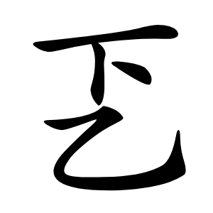 乤字字形