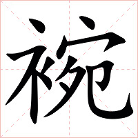 䘼字字形图片