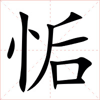 㤧字字形图片
