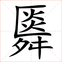 䑞字字形图片