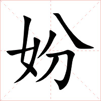 妢字字形图片