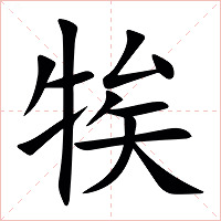 㸻字字形图片