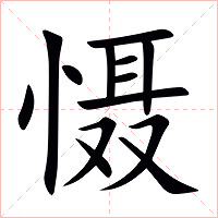 慑字字形图片