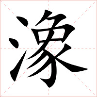 潒字字形图片