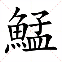鯭字字形图片