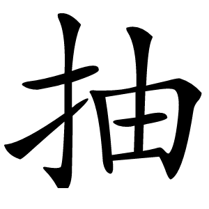 抽字字形图片