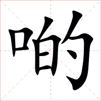 啲字字形图片