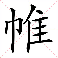 帷字字形图片