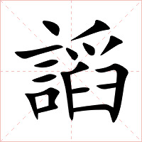 謟字字形图片
