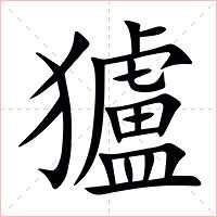 獹字字形图片