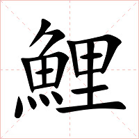 鯉字字形图片