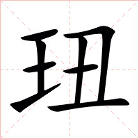 㺲字字形图片