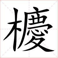 櫦字字形图片