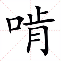 啃字字形图片