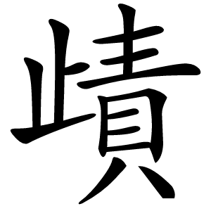 歵字字形图片