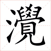 灚字字形图片