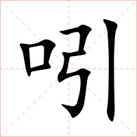 吲字字形图片