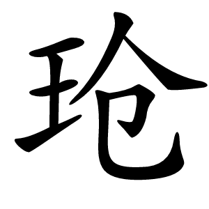 玱字字形