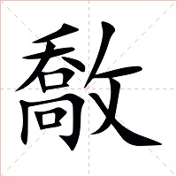 敿字字形图片