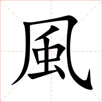 風字字形图片