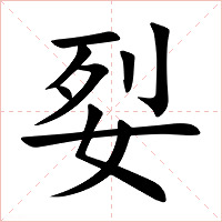姴字字形图片