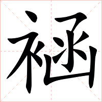 䘶字字形