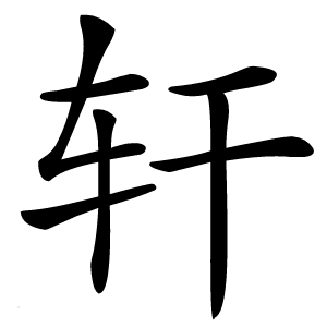 轩字字形