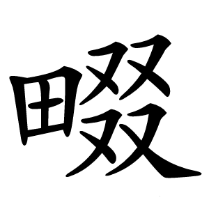 畷字字形图片