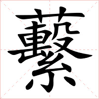 蘻字字形图片
