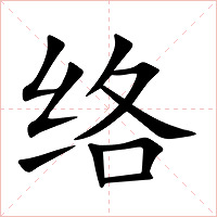 络字字形图片