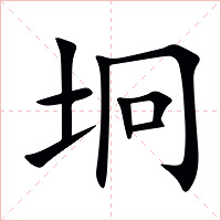 坰字字形图片