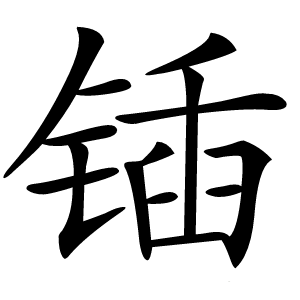 锸字字形