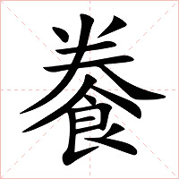 餋字字形图片